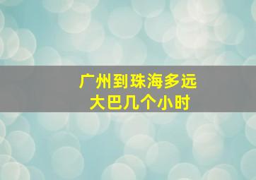 广州到珠海多远 大巴几个小时